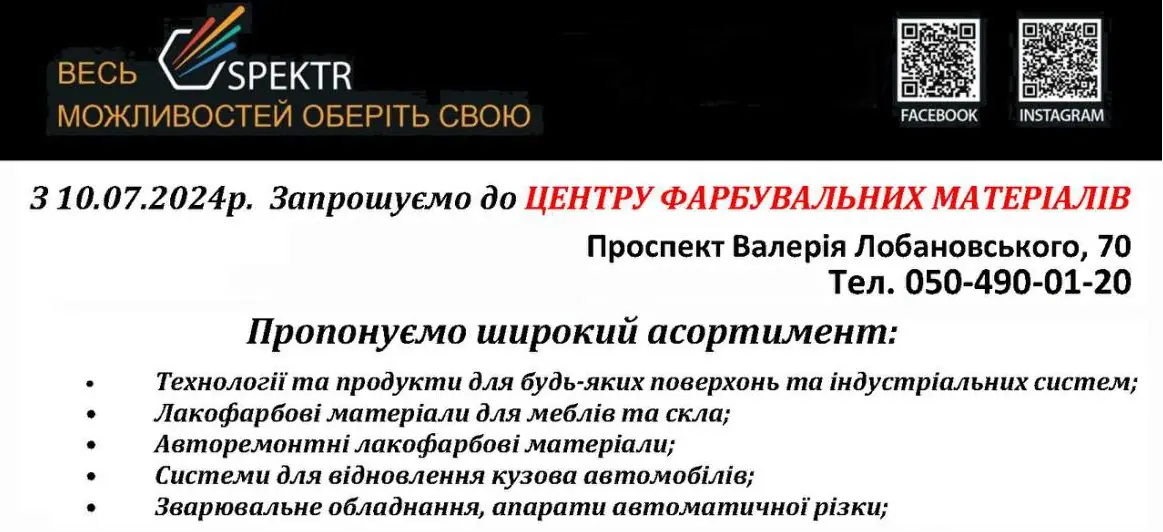 Відкрився центр фарбувальних матеріалів Spektr у Києві