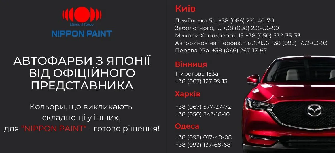 Автофарба NIPPON PAINT Made in Japan