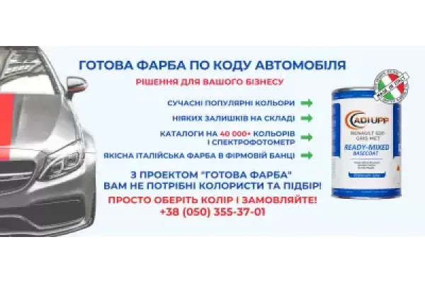 Проект «Готова фарба по коду автомобіля» - це принципово нові можливості для вашого бізнесу!