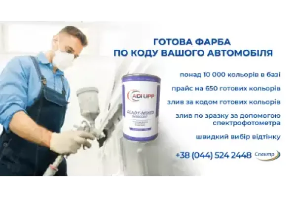 Ми пропонуємо вже готову фарбу по коду Вашого автомобіля!