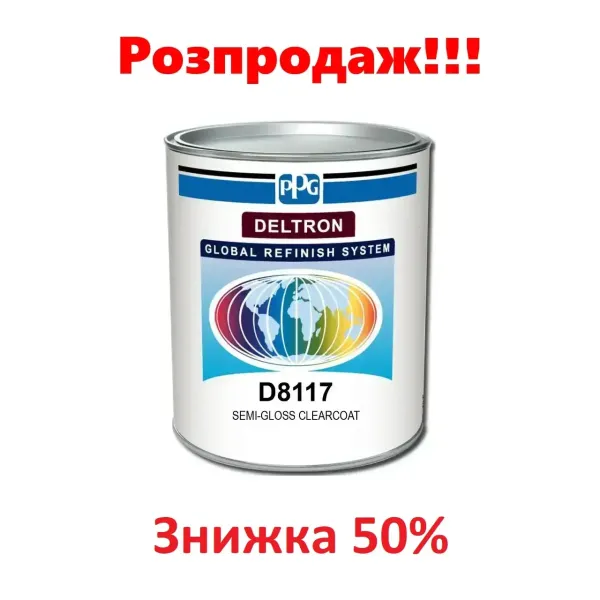 Лак напівглянсовий PPG Deltron D8117 Semi-Gloss Clearcoat